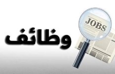 وظائف شاغره 