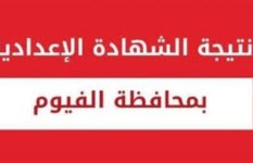 نتيجة الشهادة الإعدادية في محافظة الفيوم 2026