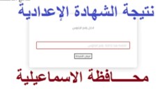 نتيجة الشهادة الإعدادية في محافظة الإسماعيلية 2026