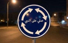 تريند الصلاة على النبي