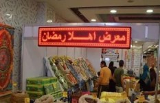 معارض أهلاً رمضان