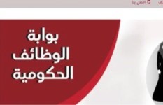 بوابة الوظائف الحكومية 