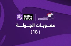 عقوبات الجولة 18 بالدوري المصري 