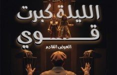 عرض الليلة كبرت قوي