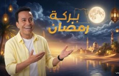 برنامج بركة رمضان