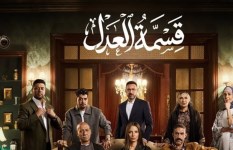 مسلسل قسمة العدل