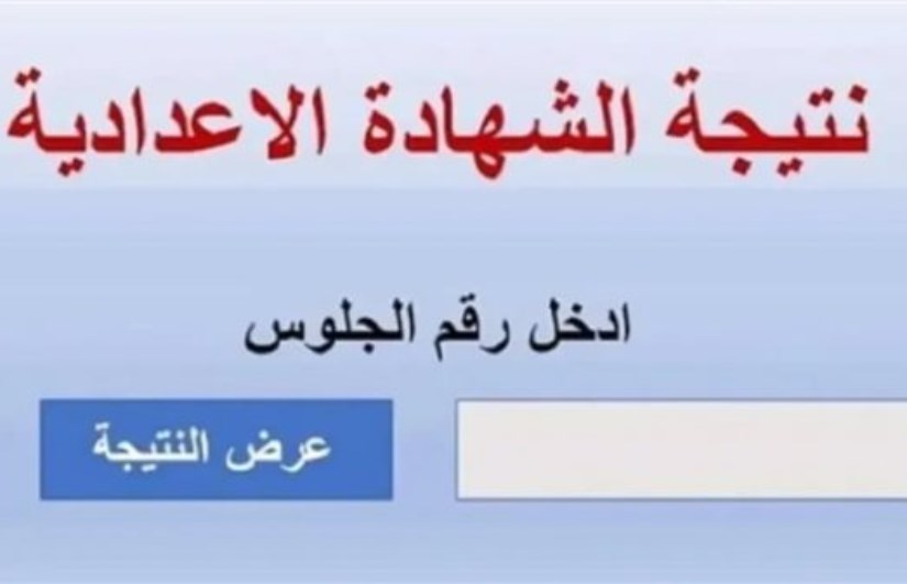 نتيجة الشهادة الإعدادية في بني سويف 