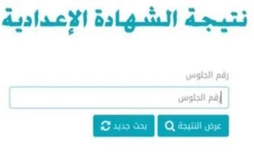 نتيجة الشهادة الإعدادية في دمياط