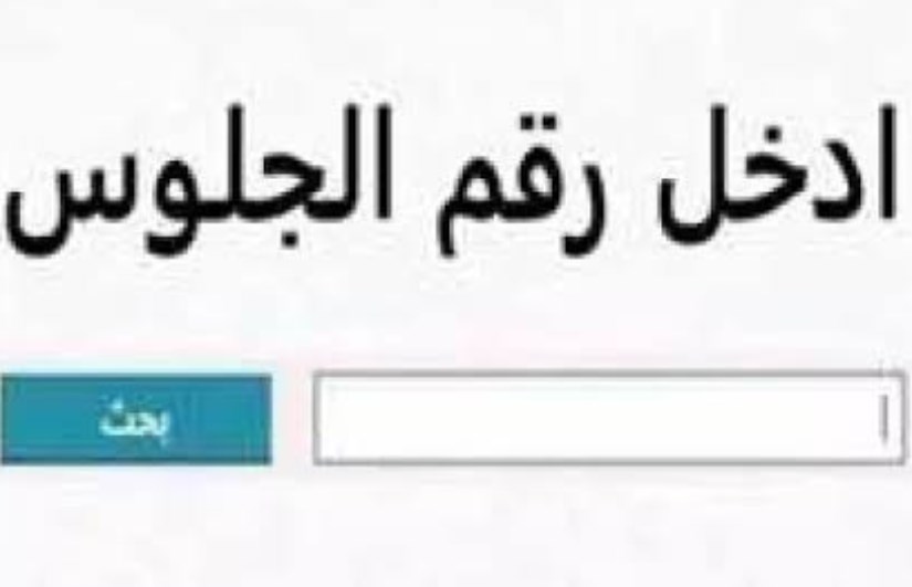 نتيجة الشهادة الإعدادية في سوهاج 