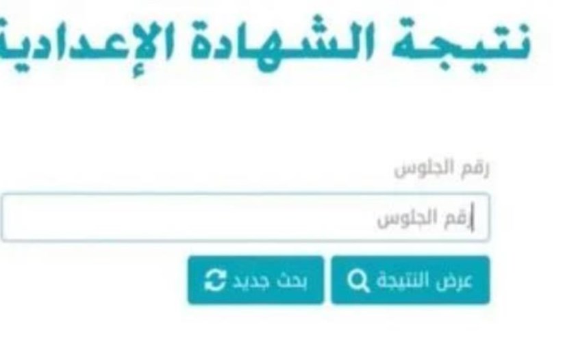 نتيجة الشهادة الإعدادية 
