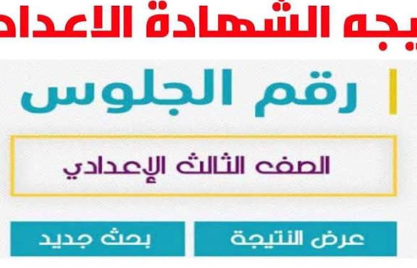نتيجة الشهادة الإعدادية في سوهاج 