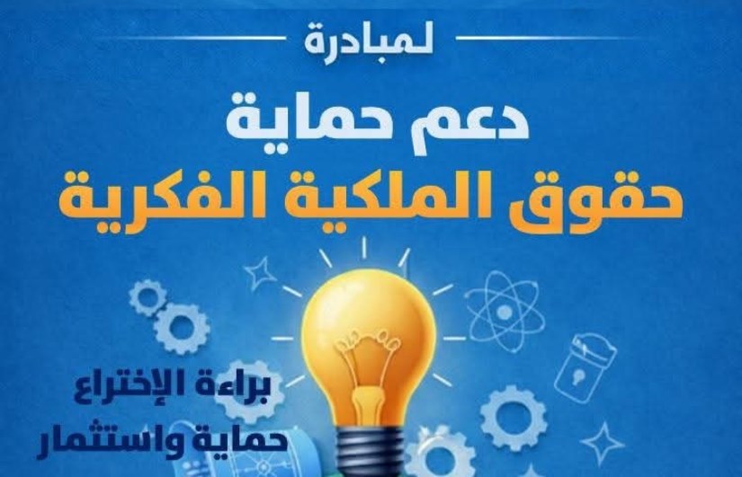 حقوق الملكية الفكرية