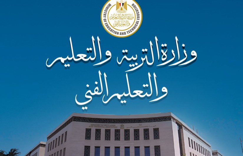 وزارة التربية والتعليم 