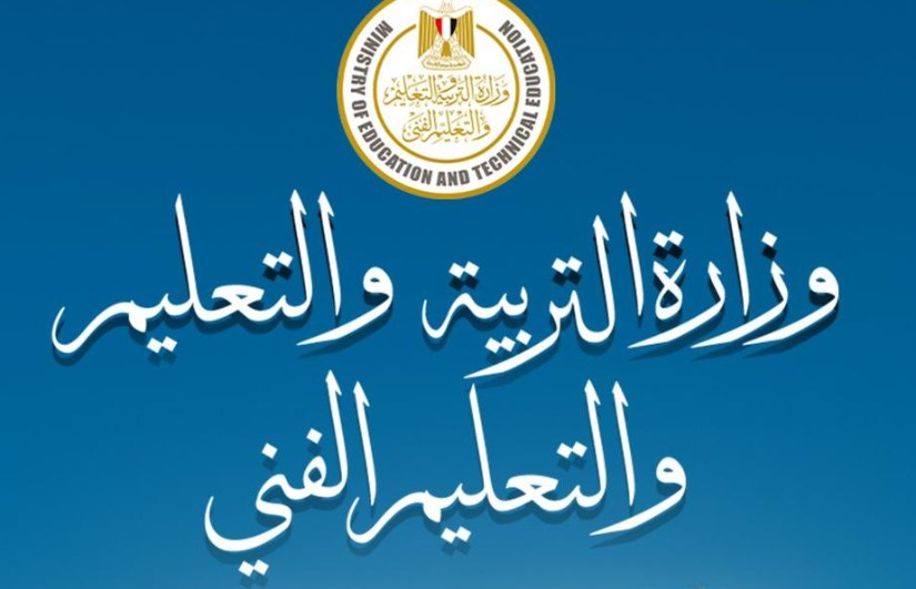 وزارة التربية والتعليم 