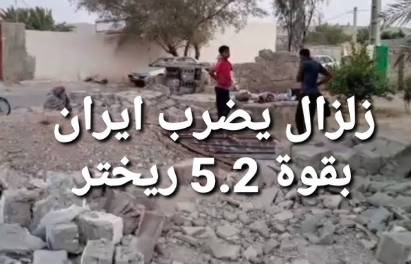 زلزال يضرب إيران بقوة 5.2 ريختر