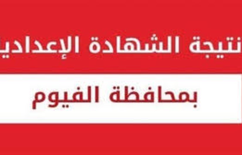 نتيجة الشهادة الإعدادية في محافظة الفيوم 2026