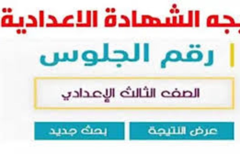 نتيجة الشهادة الإعدادية في محافظة الأقصر 2026