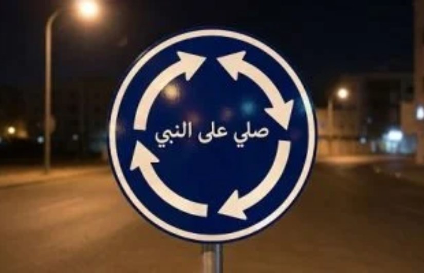 تريند الصلاة على النبي