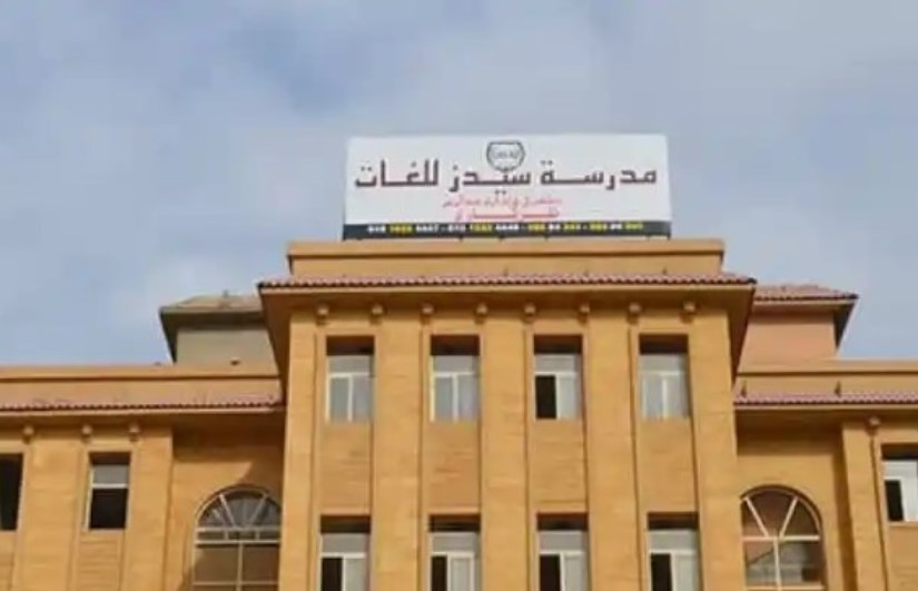 مدرسة سيدز الدولية