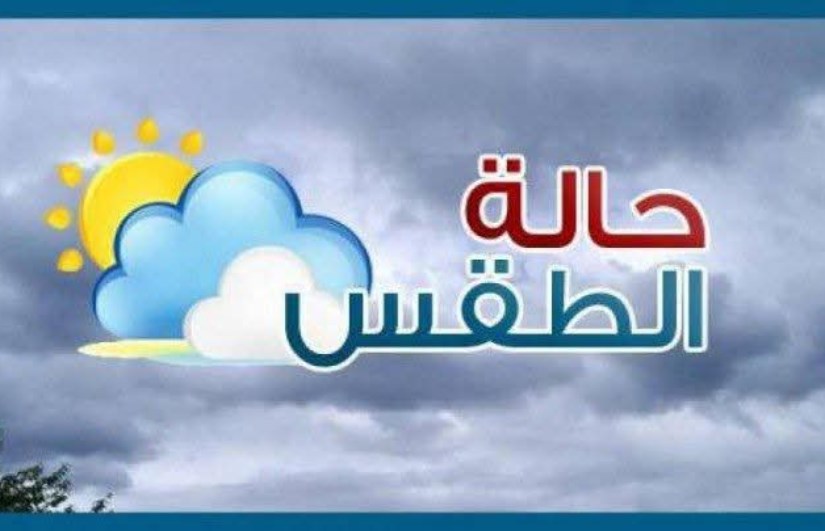 حالة الطقس اليوم الثلاثاء 24 فبراير 2026