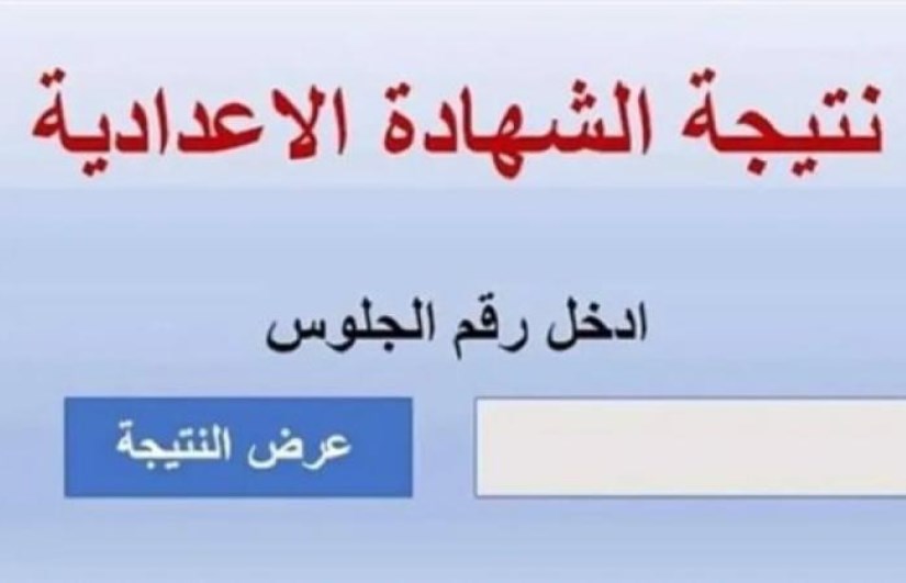 الشهادة الإعدادية 