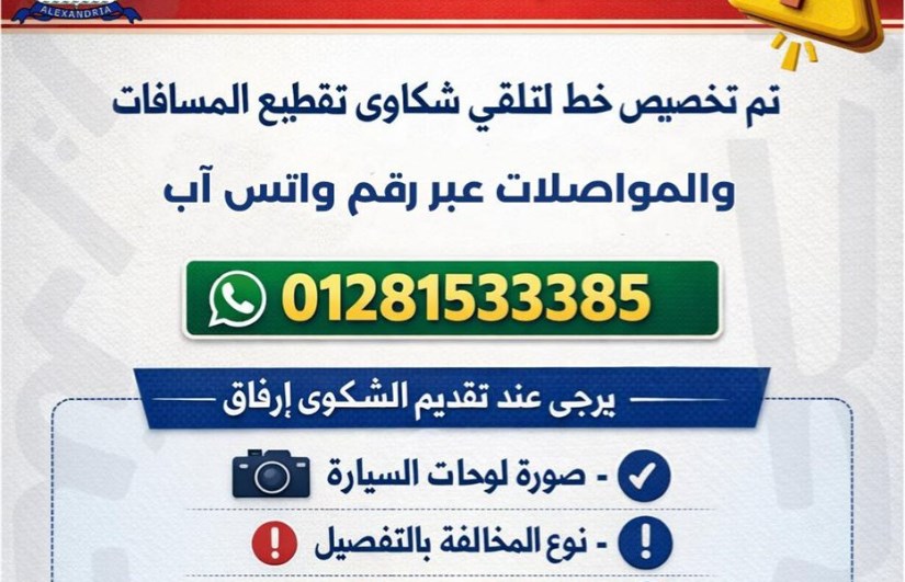 الإسكندرية تخصص رقم واتساب لشكاوى تقطيع المسافات ومخالفات المواصلات
