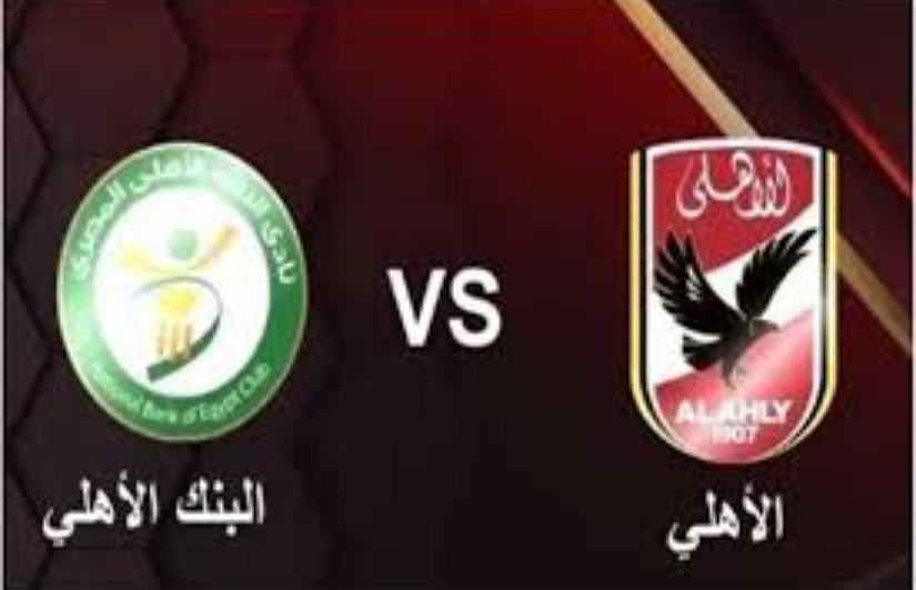 الأهلي والبنك الأهلي 