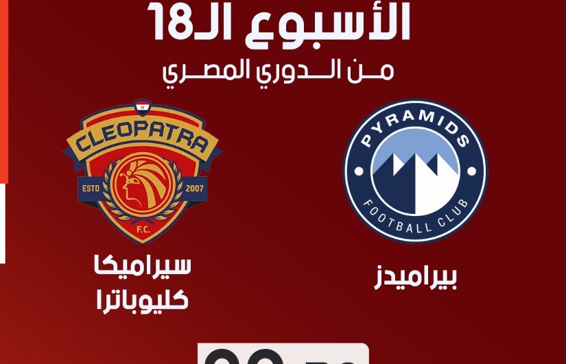 بيراميدز ضد سيراميكا كليوباترا 