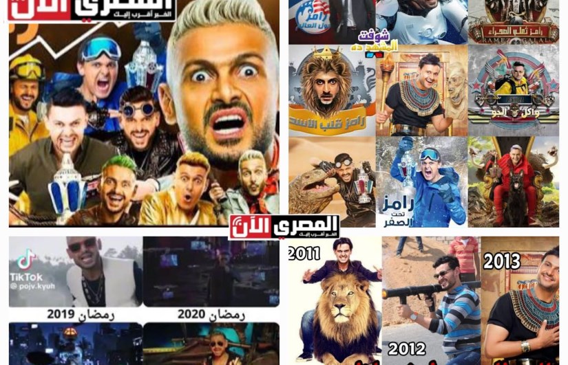 برنامج رامز ليفل الوحش