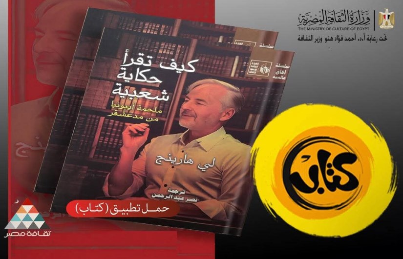 كتاب كيف تقرأ حكاية شعبية