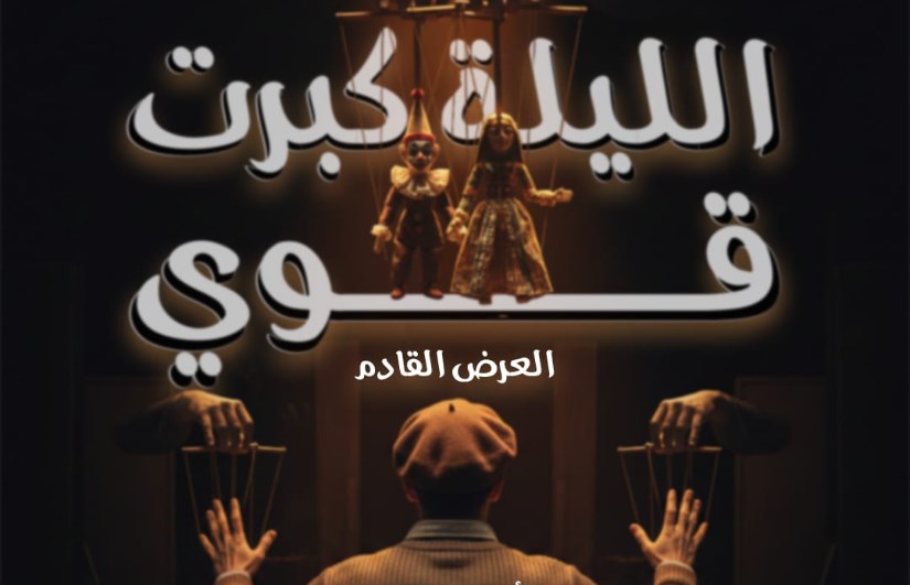 عرض الليلة كبرت قوي