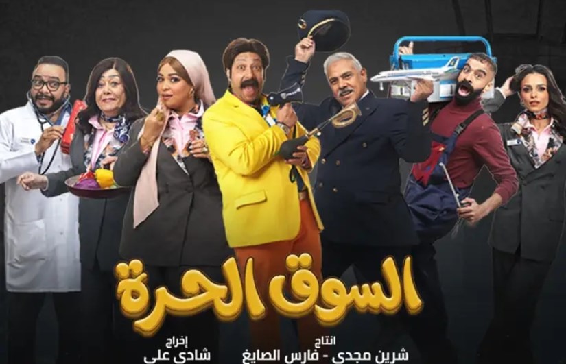مسلسل السوق الحرة