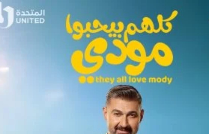  مسلسل كلهم بيحبوا مودى