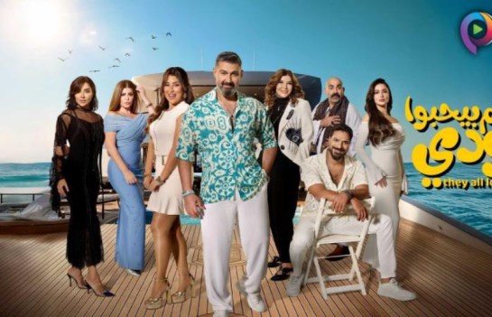 مسلسل كلهم بيحبوا مودي