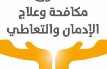 صندوق مكافحة وعلاج الإدمان 