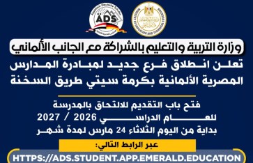  مبادرة المدارس المصرية الألمانية