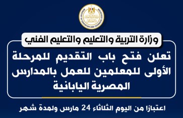 التقديم في المدارس المصرية اليابانية 