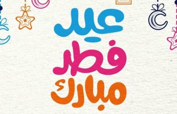 عيد الفطر المبارك 