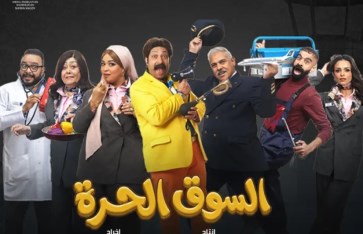 مسلسل السوق الحرة