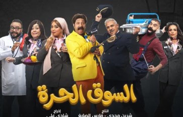 مسلسل السوق الحرة