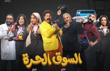 مسلسل السوق الحرة 