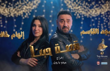 مجد القاسم وإلهام خالد