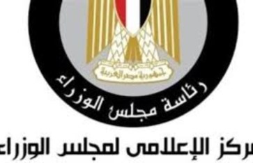 المركز الإعلامي لمجلس الوزراء