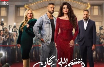 مسلسل وننسي اللي كان 