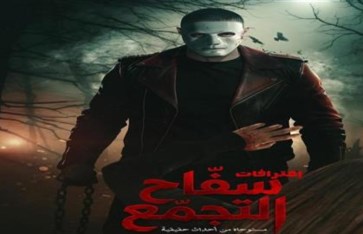 سفاح التجمع