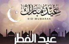 عيد الفطر المبارك