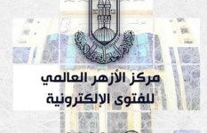 مركز الأزهر للفتوى