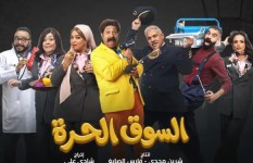 مسلسل السوق الحرة