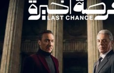 فرصة أخيرة