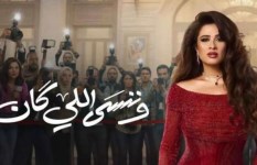 مسلسل «وننسى اللي كان»